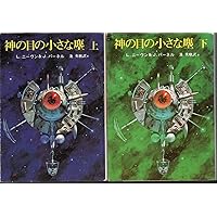 神の目の小さな塵 上 神の目の小さな塵 上 (創元推理文庫 654-1) | ラリー ニーヴン